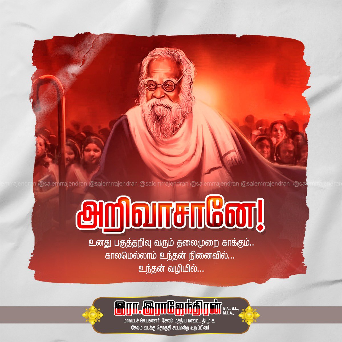 SalemRRajendran's tweet photo. பிறப்பொக்கும் எல்லா உயிருக்குமான பகுத்தறிவு ஆசான் 

#HBDPeriyar144 
#SocialJusticeDay
#சமூகநீதிநாள் https://t.co/7RgUtoHHke