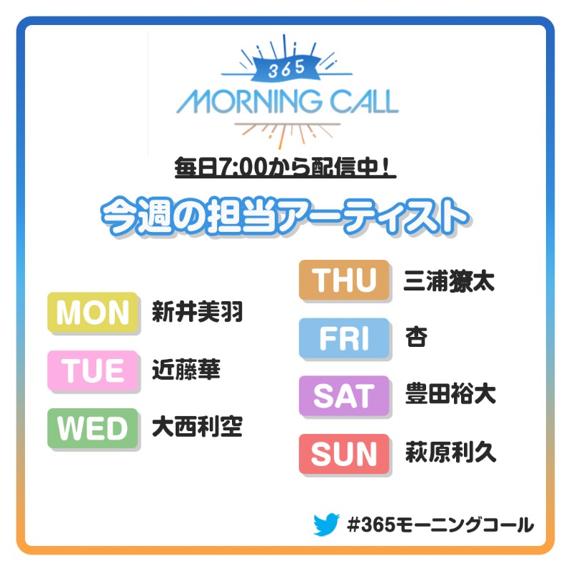 365topcoat's tweet photo. 【☀️#365モーニングコール🎧】

今週の担当スケジュール📆
9/12(月)：#新井美羽
9/13(火)：#近藤華
9/14(水)：#���西利空
9/15(木)：#三浦獠太
9/16(金)：#杏
9/17(土)：#豊田裕大

明日の担当は #萩原利久
お楽しみに❤️

まだ聴いていない方は
▼#トップコートランド でチェック▼