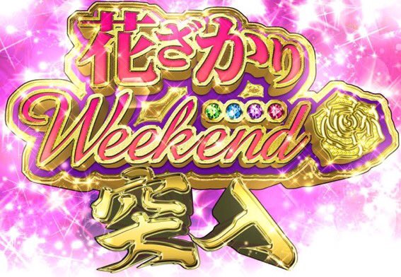 花ざかりweekendのtwitterイラスト検索結果 花ざかりweekendのtwitterイラスト検索結果