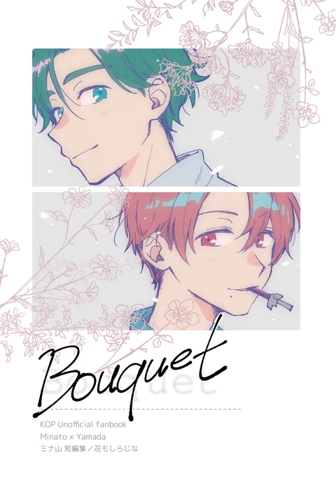 💐9/25 華京院文化祭6summer【出席番号11/花もしらじな】
新刊「Bouquet(ブーケ)」A5/60P/ミナ山・全年齢/イベント頒布 500円
ミナ山の短編漫画集です。web漫画を加筆して再録+描き下ろし12Pです!通販予定あり。久しぶりのイベント参加、どうぞよろしくお願いします～!
#華京院文化祭 