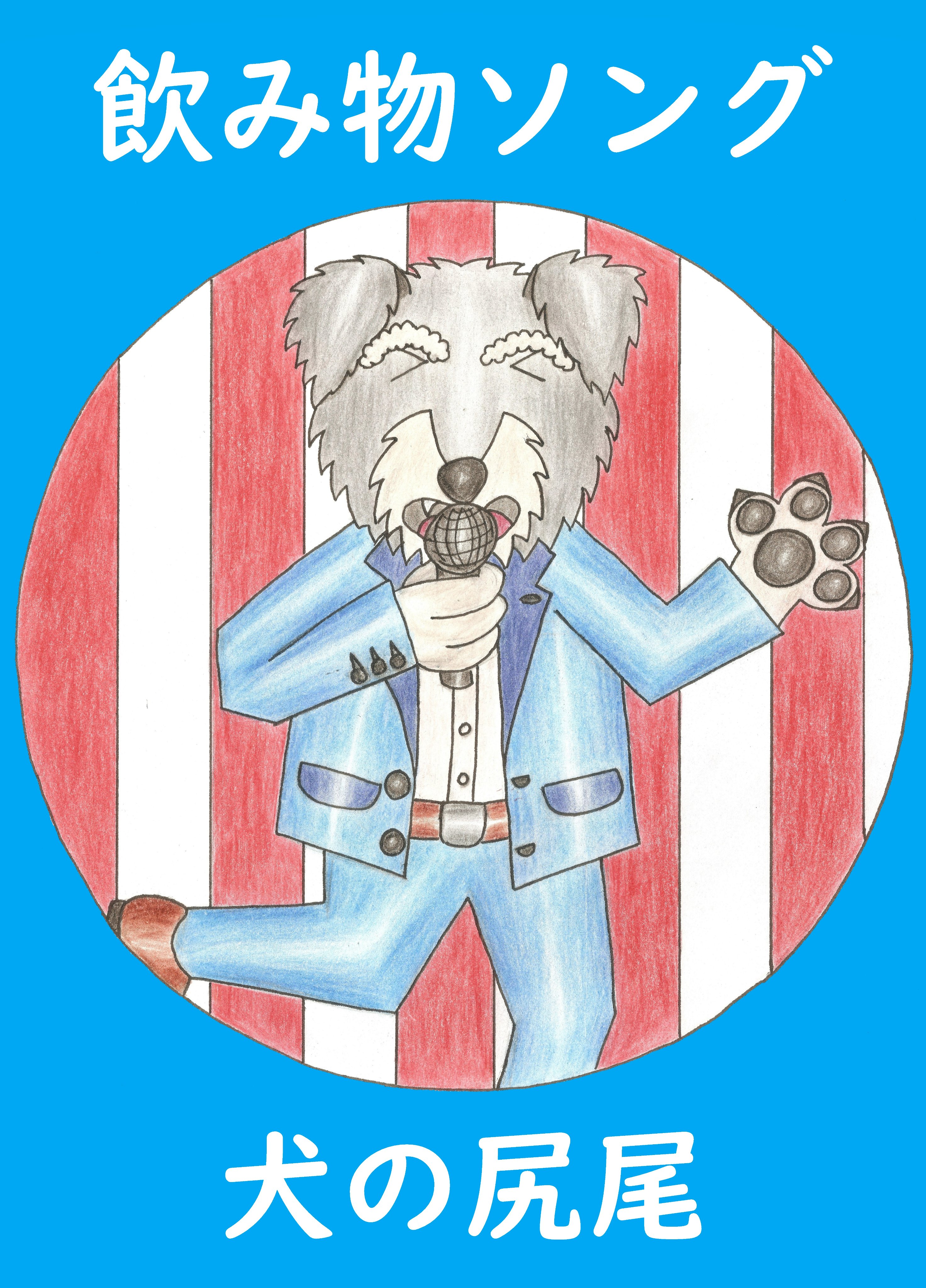 犬の尻尾 Inunoshippo11 Twitter
