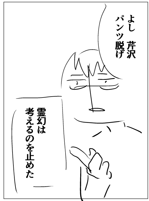 俺も考えるのを止めた 