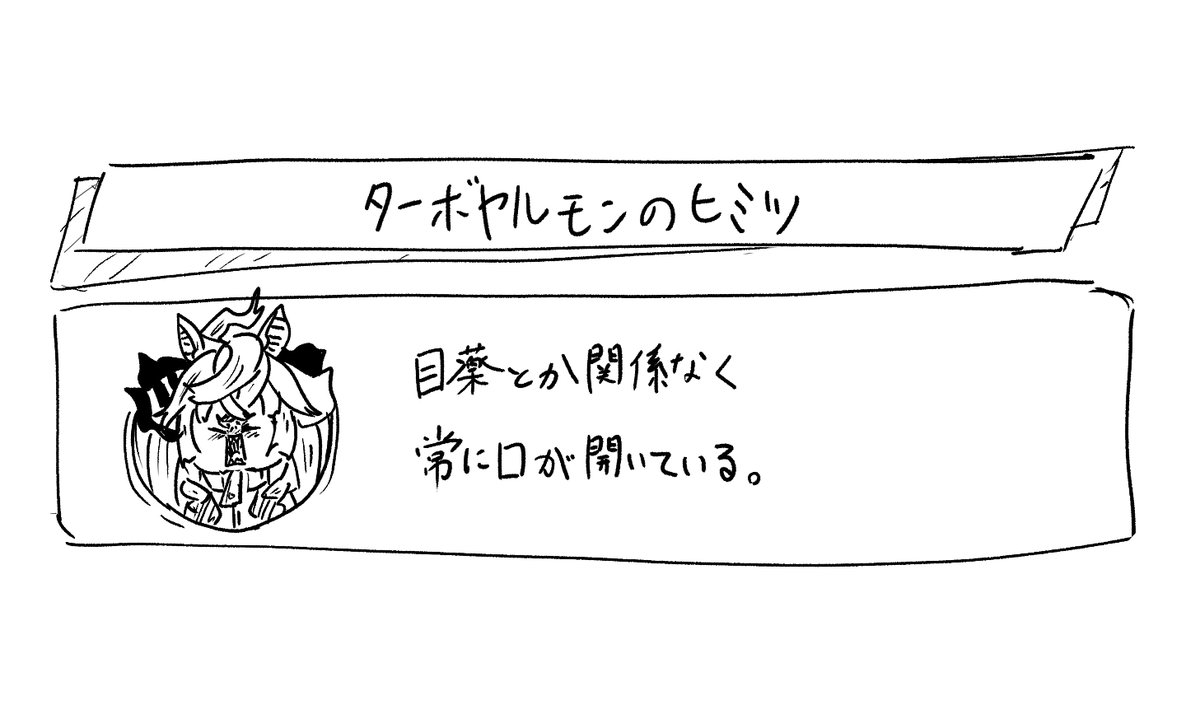 #ターボヤルモン 