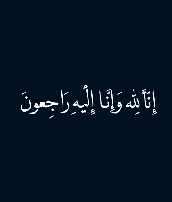 aseelnaza's tweet photo. "يَا أَيَّتُهَا النَّفْسُ الْمُطْمَئِنَّةُ ارْجِعِي إِلَى رَبِّكِ رَاضِيَةً مَرْضِيَّةً فَادْخُلِي فِي عِبَادِي وَادْخُلِي جَنَّتِي "

بقلوبٍ مؤمنه ويملؤها الأسى والحزن، ننعى من ملكه قلوبنا وتوهجت بداخلنا، صاحبه الروح الطيبه والابتسامه الدائمه رغم التعب والألم ( أسيل ). https://t.co/AJUxD2q0H4