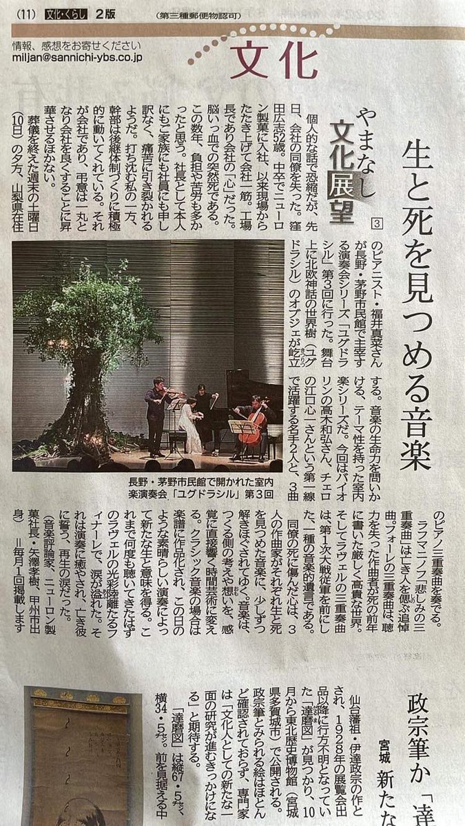 mana08779236's tweet photo. 9/15付け 山梨日日新聞《文化》
甲州出身の音楽評論家、矢澤孝樹さんが持つ連載『やまなし文化展望』に、室内楽シリーズ「ユグドラシル」のことを書いてくださった。

人に与えられた美しいギフト、音楽の力をもっと広められたらいいな。 https://t.co/4jyG4FQsjG