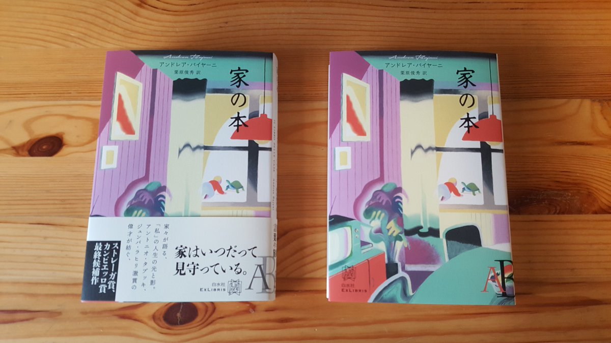 kuritalia's tweet photo. 見本が届いたので告知します。白水社（@hakusuisha）エクス・リブリス、78冊目にしてついに、待望のイタリア文学が登場です。タブッキと深い親交があったことでも知られる、中堅世代を代表する書き手アンドレア・バイヤーニ『家の本』。目の肥えた「ガイブン好き」にこそ読んでもらいたい一冊です。 https://t.co/2geE1o6WqI