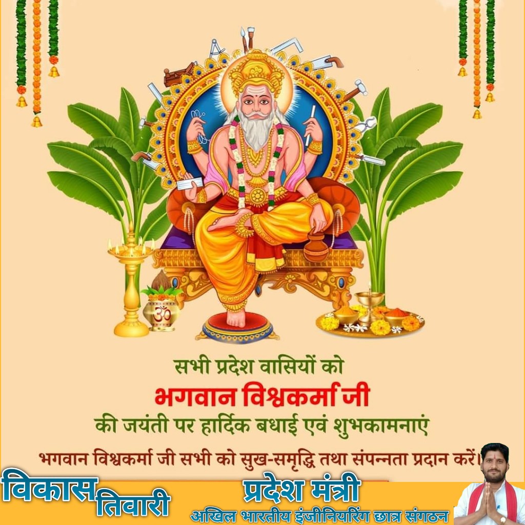 vikashbscp's tweet photo. लोक देवता, निर्माण व सृजन के अधिष्ठाता भगवान विश्वकर्मा जी की पावन जयंती पर प्रदेश वासियों को हार्दिक बधाई एवं शुभकामनाएं!
मध्य प्रदेश सरकार अपनी जन-कल्याणकारी नीतियों व योजनाओं के माध्यम से हस्तशिल्पियों, कारीगरों, श्रमिकों आदि के स्वावलंबन एवं सशक्तिकरण हेतु निरंतर कार्य कर रही https://t.co/0d91ipPfE3