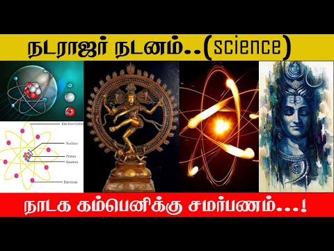 HinduMurasu's tweet photo. https://t.co/a4nLjQXKKR
👆🏻👆🏻👆🏻👆🏻👆🏻
நடராஜர் சிலையில் உள்ள அறிவியல்..cosmic dancer#cern
#நடராஜர்சிலையில்உள்ளஅறிவியல் #cern
#cosmic_dancer
#God_particle
#U2brutus
#atomic_structure
#nuclear_fusion
#free_electron
#மைனர்_குஞ்சு https://t.co/xnNuBLYzSF