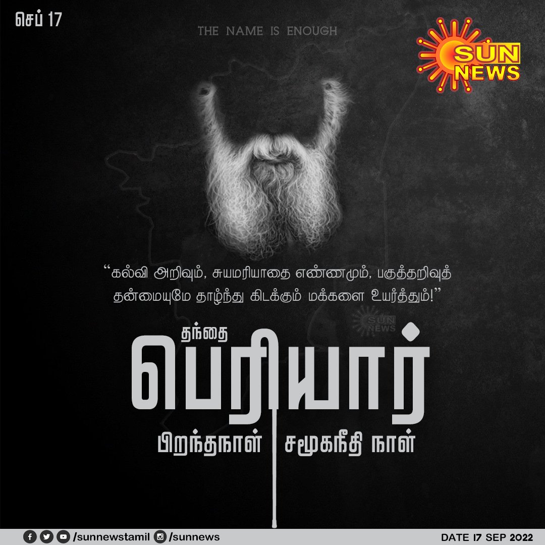 sunnewstamil's tweet photo. தந்தை பெரியார் பிறந்த நாள் - சமூகநீதி நாள் இன்று!

#SunNews | #Periyar | #HBDThanthaiPeriyar | #SocialJusticeDay https://t.co/rOjTwQNlpX