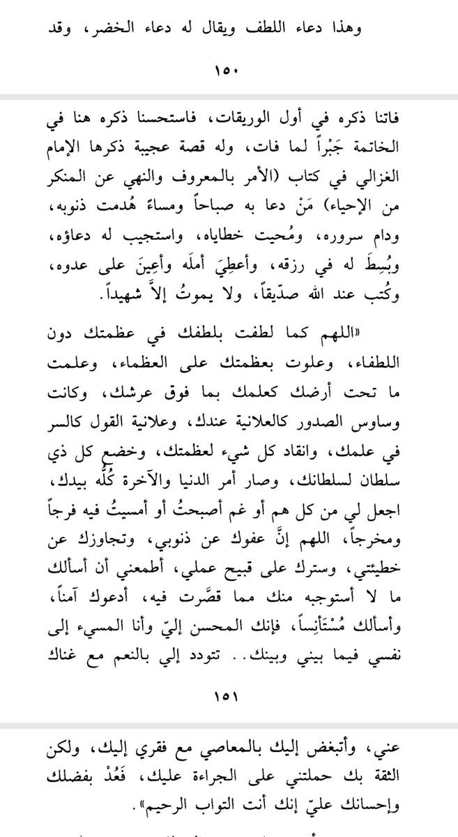 📃فائدة  دعاء اللُطف:

من دعا به صباحاً ومساءً هُدِمت ذنوبُه، ودام سُروره، ومُحيَت خطاياه، واستُجيبَ له دعاءُه، وبُسِط له في رِزقه، واُعطيَ أمله، وأُعينَ على عدوّه، وكُتِب عند اللهِ صِدّيقا، ولا يموت إلا شهيدا ..