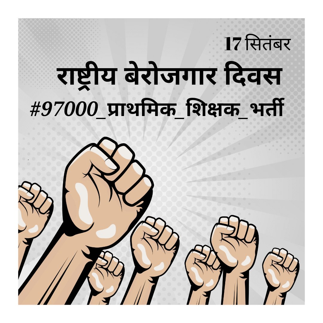 सौगंध मुझे इस मिटी की, मै देश नहीं बिकने दूंगा।
बस देश की सारी ,सरकारी कंपनियों को बेच दूंगा।
#JumlaDiwas
#राष्ट्रीय_बेरोजगार_दिवस