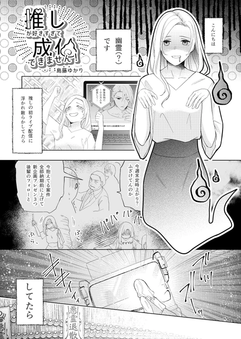 推しが好きすぎて成仏できない生き霊の話(1/8)
マンガ専科での卒業制作下描き版です

#コルクラボマンガ専科
#週刊マンガ専科
#漫画が読めるハッシュタグ 