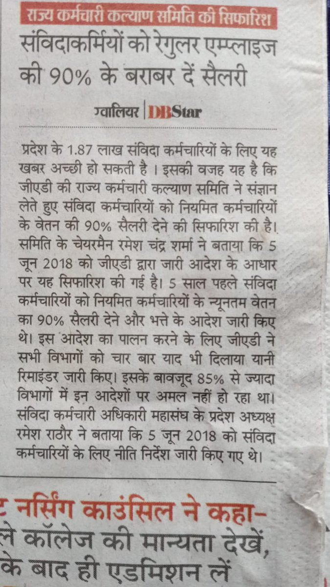 #NHMMP संविदा कर्मचारियों के लिए सरकार एवम विभाग द्वारा मानवीय संवेदना व्यक्त करते हुए तत्काल संविदा नीति 2018 लागू करनी चाहिए।