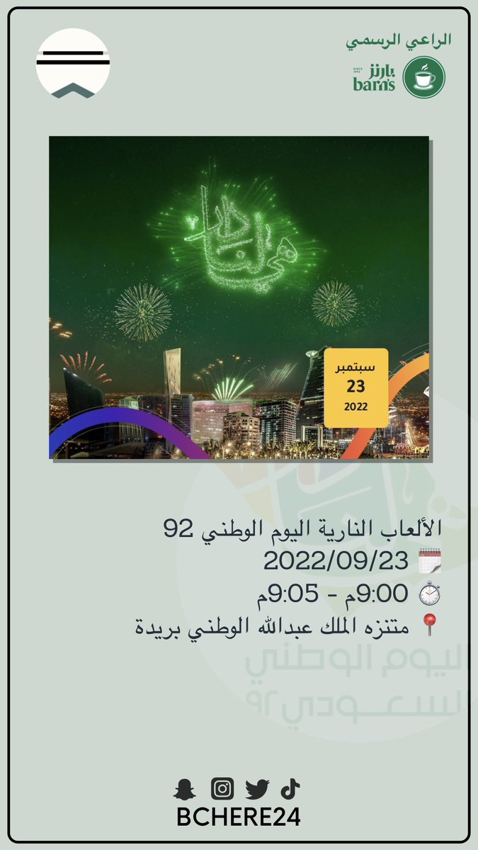 الألعاب النارية #اليوم_الوطني_92
🗓 2022/09/23
⏱ 9:00م - 9:05م
📍 متنزه الملك عبدالله الوطني #بريدة