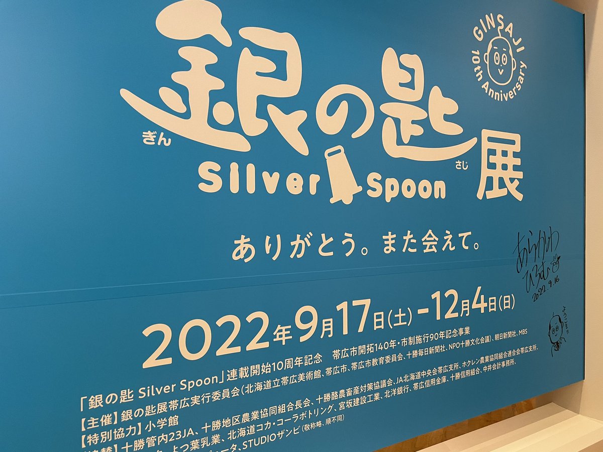 銀の匙 Silver Spoon展 (@ginsaji_ten) / X 銀の匙 Silver Spoon展 (@ginsaji_ten) / X