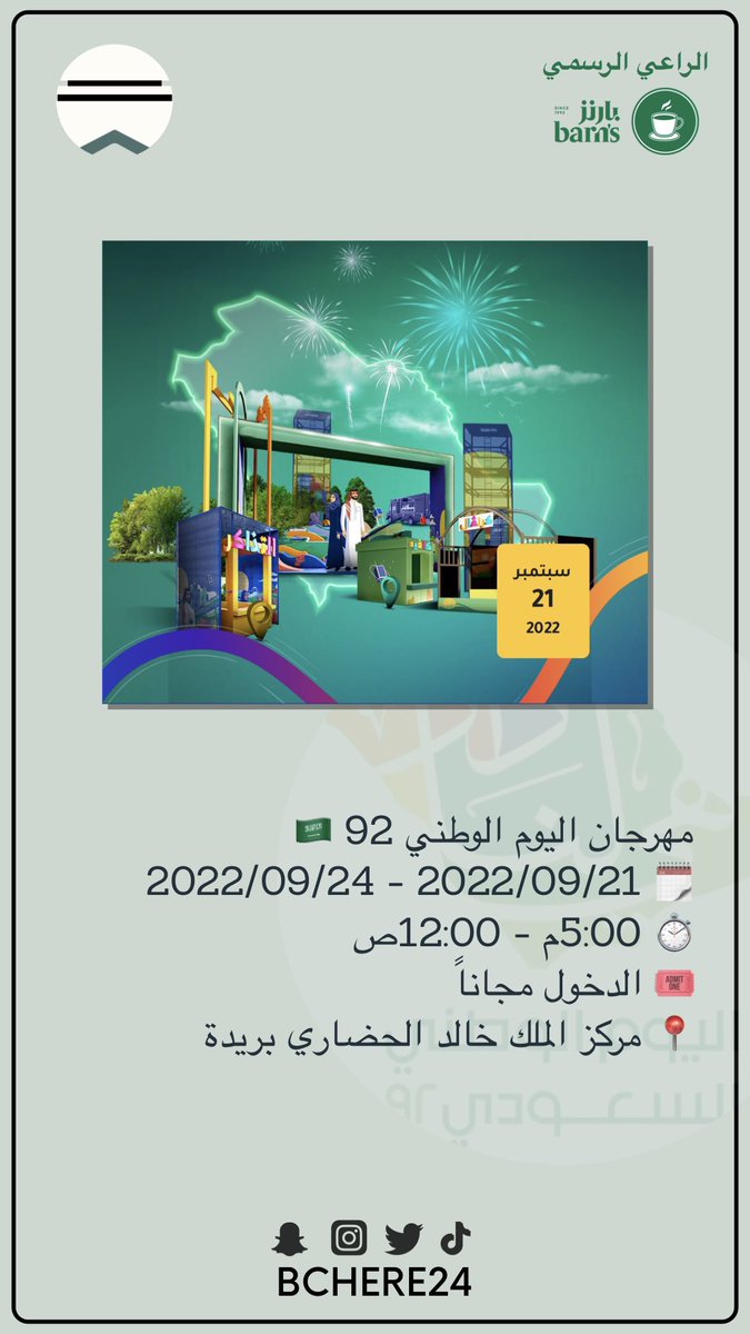 #مهرجان #اليوم_الوطني_92 🇸🇦 
🗓 2022/09/21 - 2022/09/24
⏱ 5:00م - 12:00ص
🎟 الدخول مجاناً
📍 مركز الملك خالد الحضاري #بريدة
maps.app.goo.gl/7yXHQyvxDjycc8…