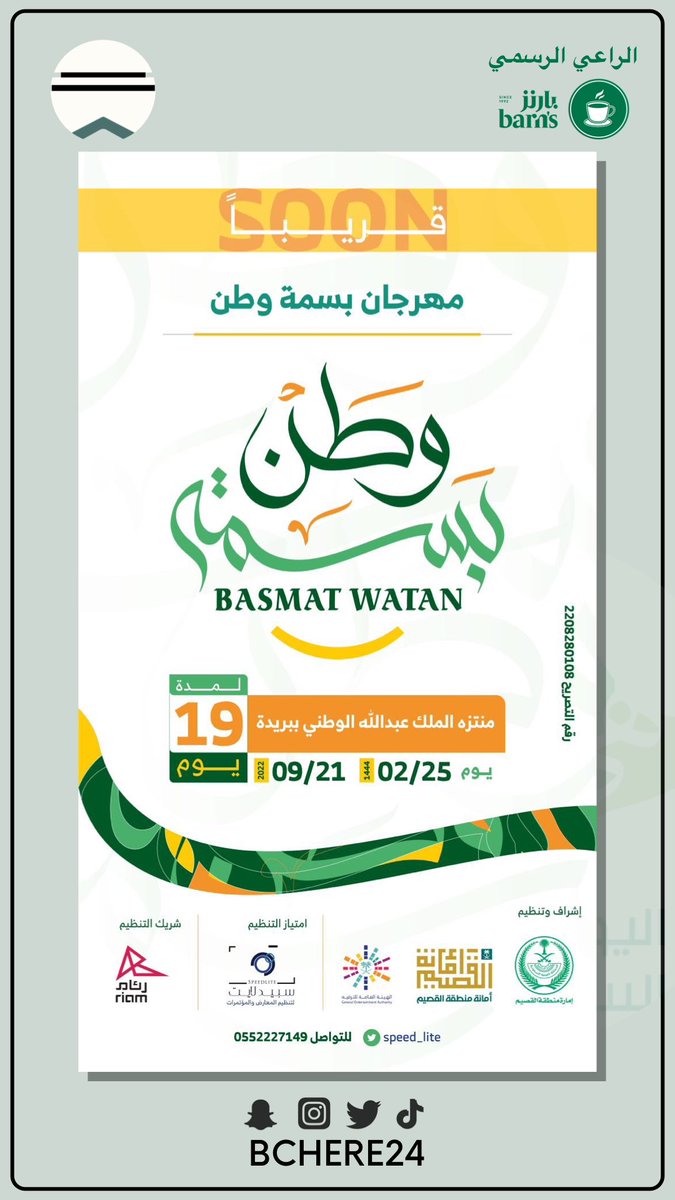 قريباً #مهرجان بسمة وطن في #بريدة 
- منتزه الملك عبدالله في #القصيم 
#عنيزة #الرس #المذنب #البكيرية