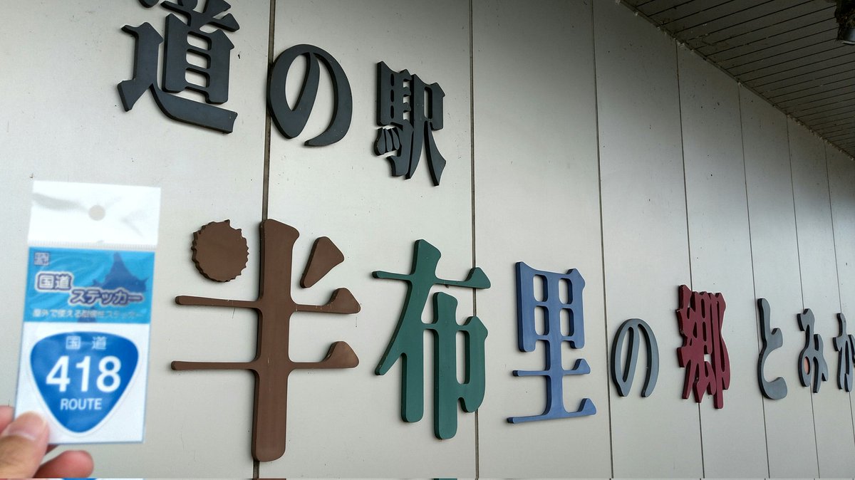 una3de55's tweet photo. 65国目GET!
朝から人気の駅でした。
在庫10枚くらい。
#国道ステッカー
#R418
#道の駅半布里の郷とみか https://t.co/ojTFMmhdTZ