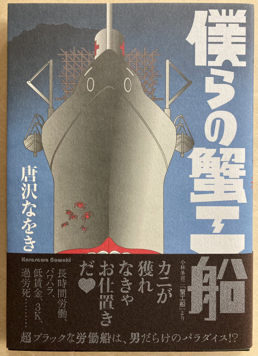 『僕らの蟹工船』買ってね、読んでね。 