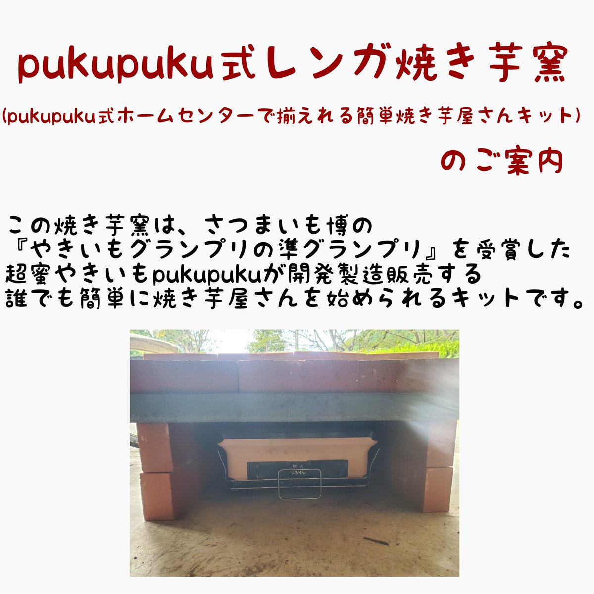 pukupuku式レンガ焼き芋窯(pukupuku式ホームセンターで揃えれる簡単 
