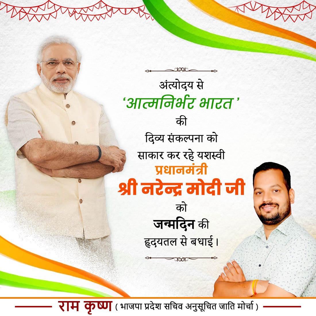 समाज के अंतिम पायदान पर खड़े व्यक्ति से लेकर राष्ट्र की एकता, अखंडता, गौरव व समृद्धि के लिए समर्पित देश के यशस्वी प्रधानमंत्री आदरणीय श्री <a href="/NarendraModi/">Narendra Modi</a> जी को जन्मदिवस की हार्दिक बधाई एवं शुभकामनाएँ 💐💐<a href="/yogidevnath2/">Team yogi devnath katch</a> @romeshshah2

#HappyBdayModiJi