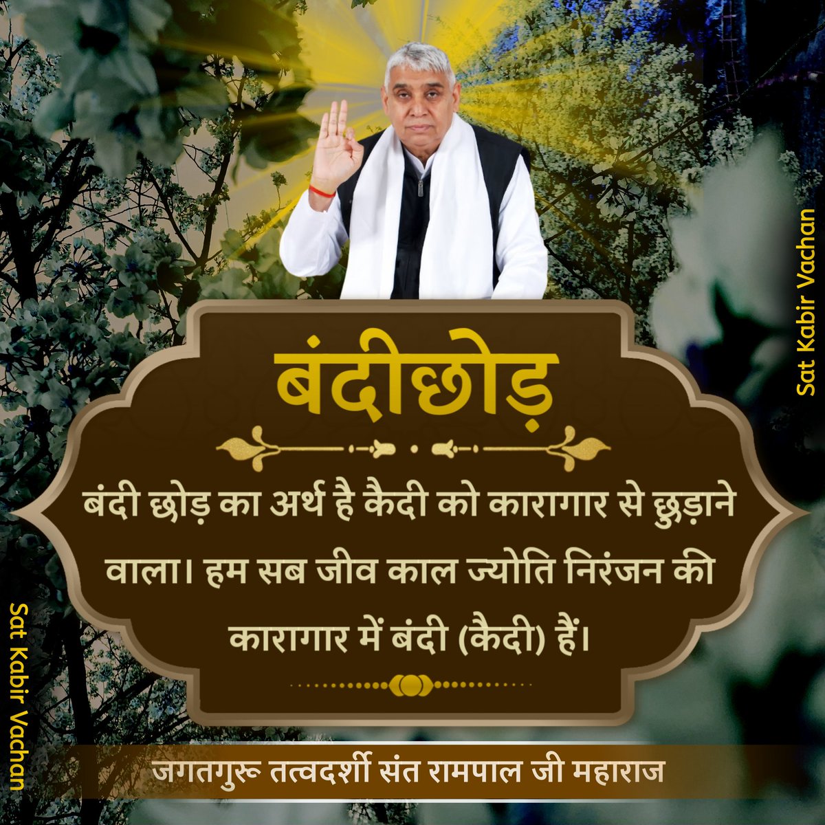 MayankN88614428's tweet photo. #सत_भक्ति_सन्देश बन्धी छोड़ उसे कहते हैं जो संसार के सभी बन्धनों से छूड़ाते जैसे कबीर साहेब कहते हैं कि अमर करूं सतलोक पटाऊं।ताते बन्धी छोड़ काहूं।। https://t.co/jCBzCiGezl