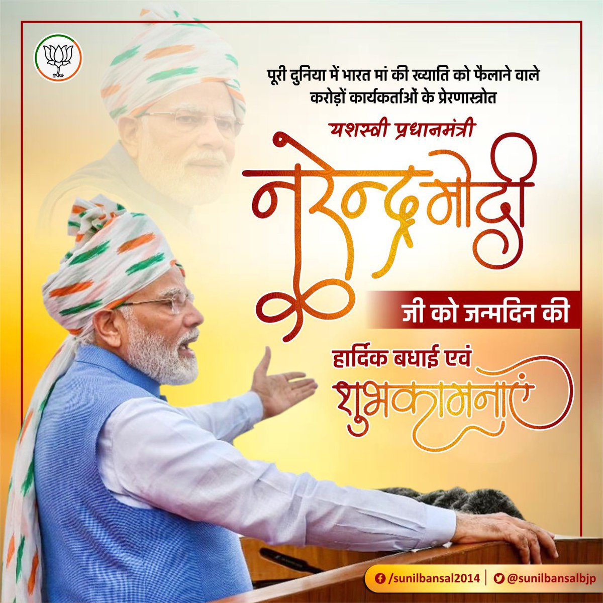 sunilbansalbjp's tweet photo. सनातन संस्कृति के संवाहक, आधुनिक भारत के शिल्पकार, राष्ट्रसेवा और जनहित को सर्वोपरि रखने वाले सच्चे कर्मयोगी, देश के यशस्वी प्रधानसेवक श्री @narendramodi जी को ���न्मदिवस की हार्दिक शुभकामनाएं।

#HappyBdayModiJi https://t.co/iar2hgWrbq