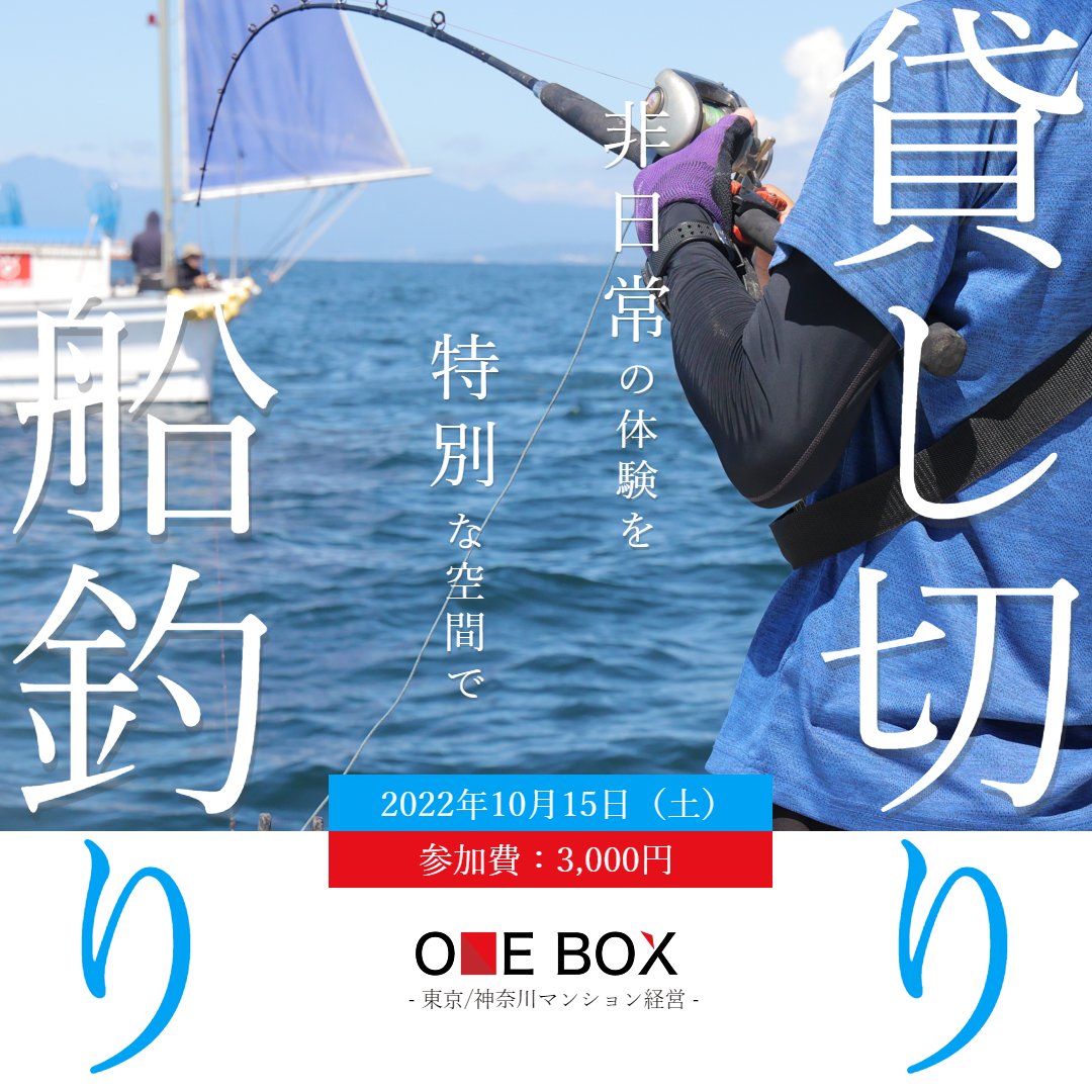 oneboxestate's tweet photo. 【人気の釣りイベント再開催！】
- 貸切船でゆく！乗船釣りイベント【逗子】 -
https://t.co/QJpE9o4YaK

人気の釣りイベントを10月にも開催！
寒くなる前の最後のタイミング！
ぜひご家族やご友人と乗船釣りを楽しみましょう！

詳細はこの投稿のリンクをクリック！

#釣り #貸切船 #不動産投資 https://t.co/vuSKv8JVNr