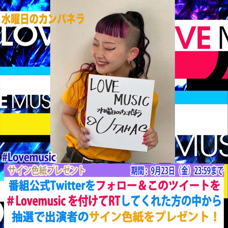 ⭐️サインプレゼント⭐️ あす9/18 (日) 24:30〜 #Lovemusic LIVE