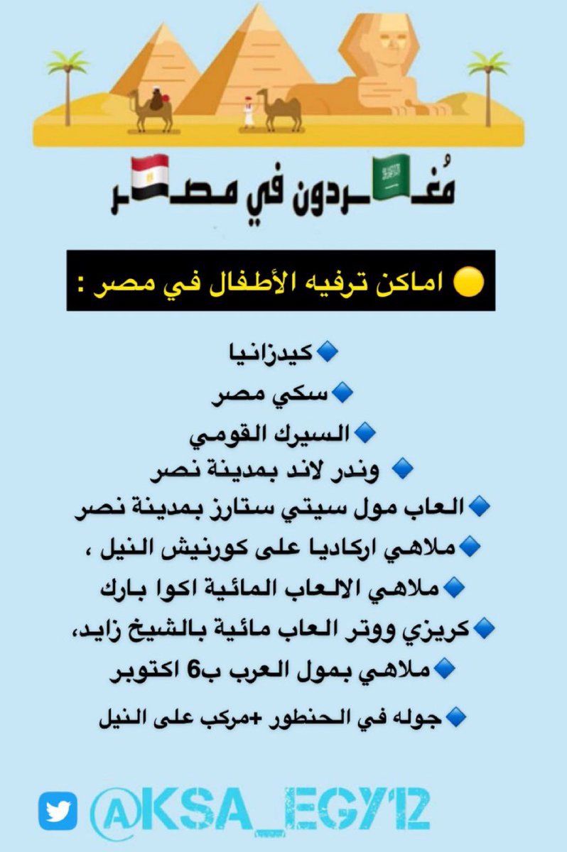 #صباح_الخيرᅠ بعض من اماكن الخروج المناسبه للاطفال في #مصر 🧡 #مصر_بعيون_عشاقها #مغردون_في_مصر #سعودي_واعشق_مصر