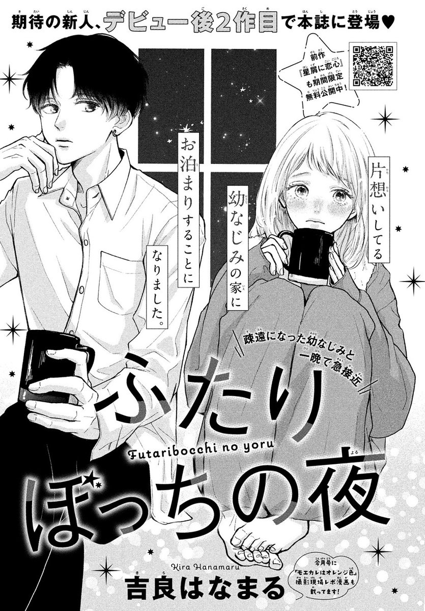 本誌掲載時にも「きゅんすぎる」と話題✨

🌃🤍🌃
『#ふたりぼっちの夜』
 #吉良はなまる @kira_hanamaru
🌃🤍🌃

疎遠になっていた幼なじみと、2人きりで一晩過ごすことに…!
隠していた気持ちが抑えられなくなりそうで…!?

🔽こちらで無料公開中✨
https://t.co/GfUE4NJ5C9 
