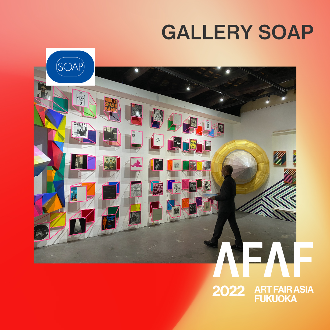 ARTFAIRASIA's tweet photo. 【アートフェアアジア福岡 2022 出展ギャラリー紹介】

AFAF 2022の出展ギャラリーを毎日ご紹介します！

■GALLERY SOAP / 北九州
https://t.co/FQdzso6gVT

#GALLERYSOAP　#AFAF2022 https://t.co/OiPsENoPN7