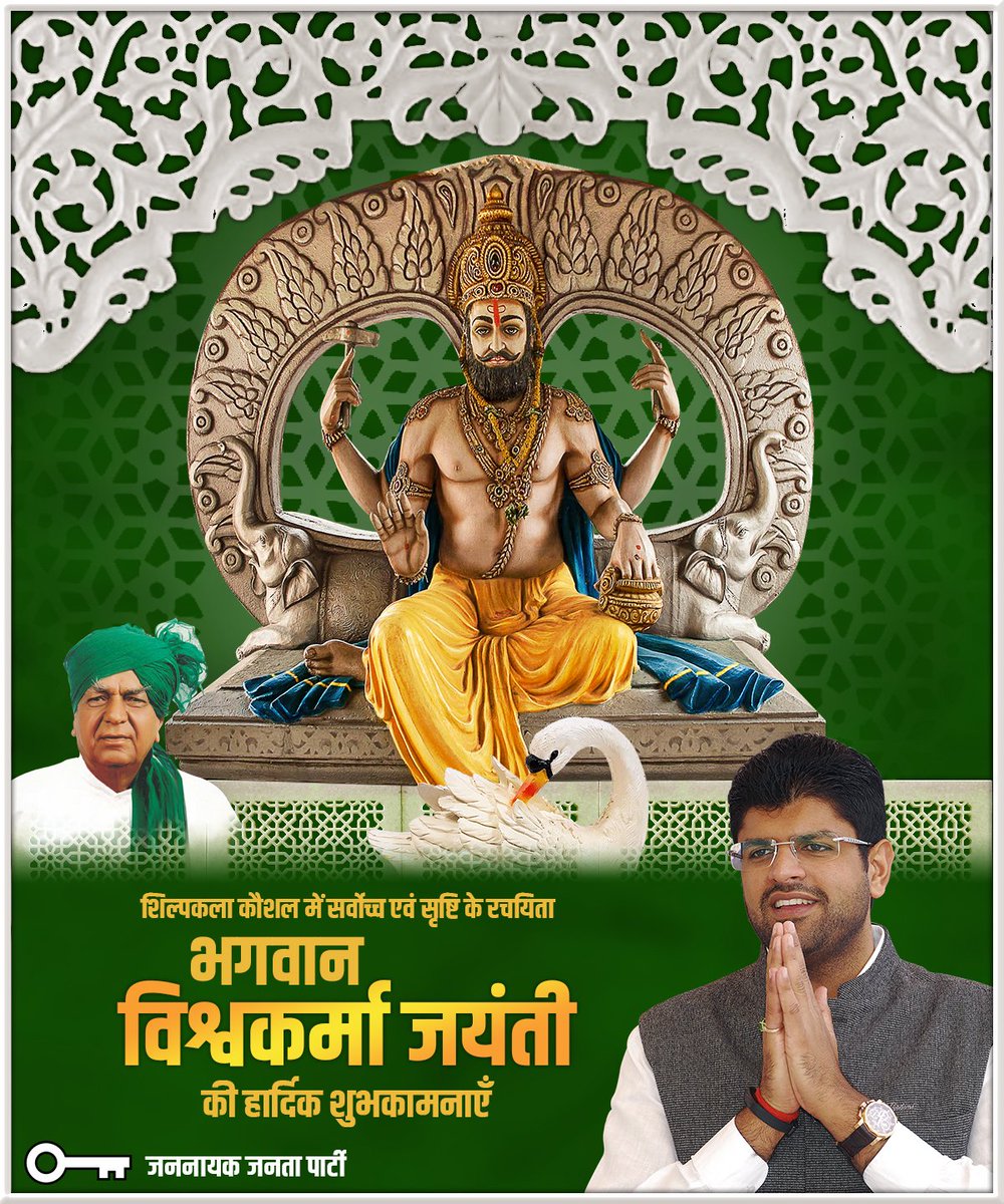Dchautala's tweet photo. निर्माण एवं सृजन के प्रतीक शिल्पकला में सर्वोच्च, वास्तुकला कौशल में सर्वश्रेष्ठ एवम् सृष्टि के रचयिता भगवान श्री विश्वकर्मा जी की जयंती की हार्दिक बधाई एवं शुभकामनाएं... https://t.co/cq9XQc7GFo