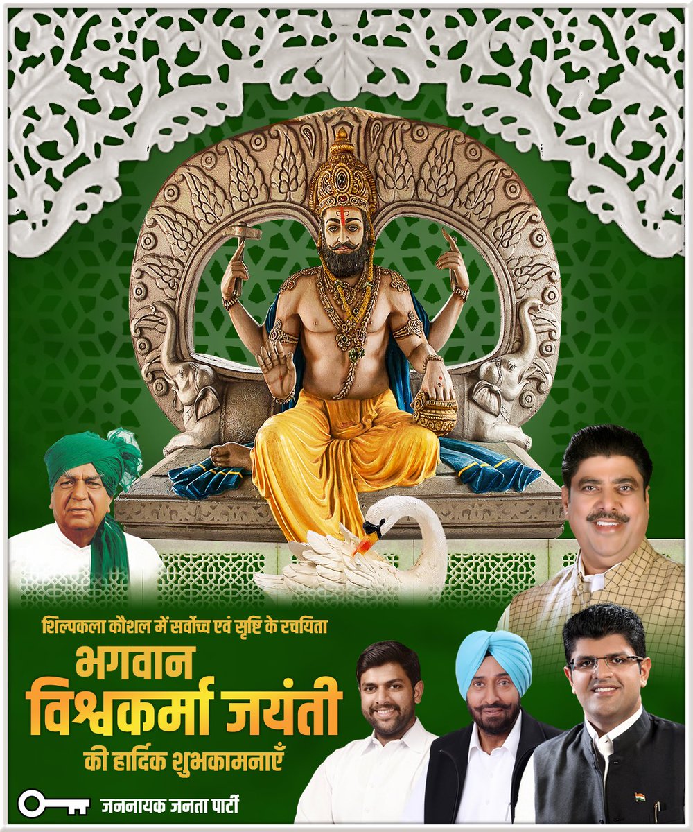 JJPofficial's tweet photo. निर्माण एवं सृजन के प्रतीक शिल्पकला में सर्वोच्च, वास्तुकला कौशल में सर्वश्रेष्ठ एवम् सृष्टि के रचयिता भगवान श्री विश्वकर्मा जी की जयंती की हार्दिक बधाई एवं शुभकामनाएं... https://t.co/a3xKcjZIW5