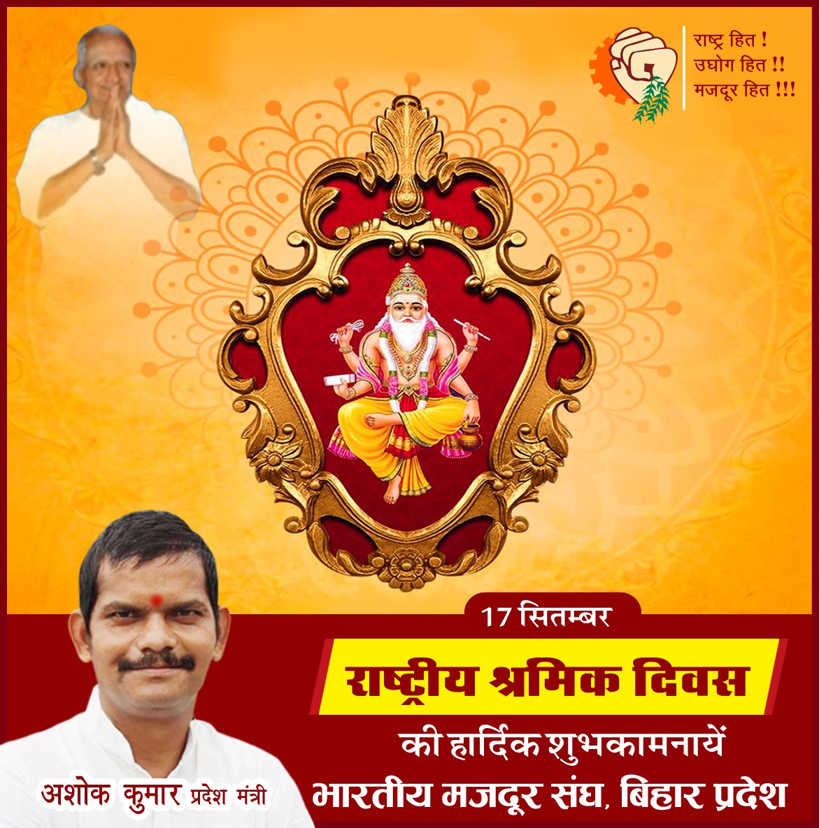 देशभक्त मजदूरों एक हो
#राष्ट्रीय_श्रमिक_दिवस की हार्दिक
 शुभकामना
<a href="/LRD_Bihar/">श्रम संसाधन विभाग, बिहार सरकार</a> <a href="/BMSkendra/">Bharatiya Mazdoor Sangh</a> <a href="/Rakesh_bms/">Rakesh Choudhary BMS</a> <a href="/ManishsinghBMS/">Manish Ku Singh B.M.S🇮🇳</a> <a href="/TelecomBsnl/">Telecom Officers' Association - BSNL (BMS)</a>