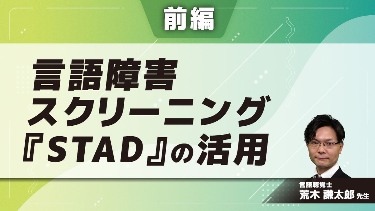 stad_developer's tweet photo. #標準化 された #STAD の価値【３選】

１：信頼性・妥当性があり安心
２：統一した基準があるのでみんなで使える
３：言語・構音・非言語検査から全体像を捉えられる

自作のスクリーニングにはないメリットが満載。たくさんの研究協力者のお陰です。これまでの奇跡に感謝。
#リハノメ でも解説。 https://t.co/TJlbdWwA8c