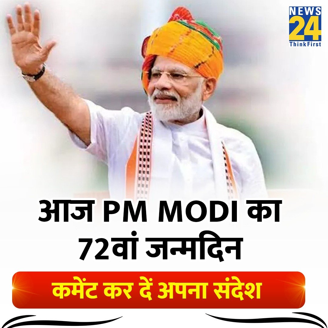news24tvchannel's tweet photo. आज PM मोदी का 72वां जन्मदिन है। कमेंट कर अपना संदेश भेजें। 

@narendramodi #PMModiBirthday https://t.co/mCBZBMNCgx