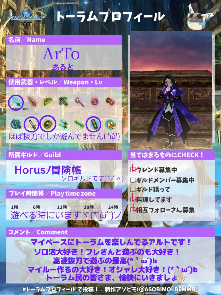 Artopompom's tweet photo. ギルドがソロになったり、環境が色々と変わったので、プロフィールを更新しました♪ヾ(*‘ω‘ )ノ
改めてトーラム民の皆さまよろしくお願いします♪( *˙ω˙*)و 
#ﾄｰﾗﾑ 
#トーラム
#トーラムプロフィール https://t.co/WZ5ZW4VuB9