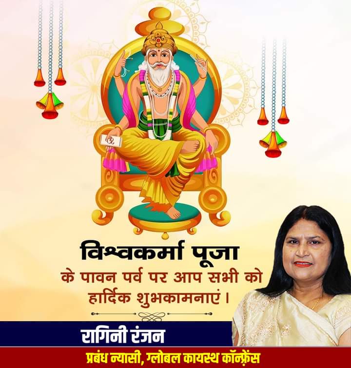 विश्वकर्मा पूजा की हार्दिक शुभकामनाएं । निर्माण एवं सृजन के देवता भगवान विश्वकर्मा आप सभी के घर में समृद्धि और सौभाग्य लाएं।