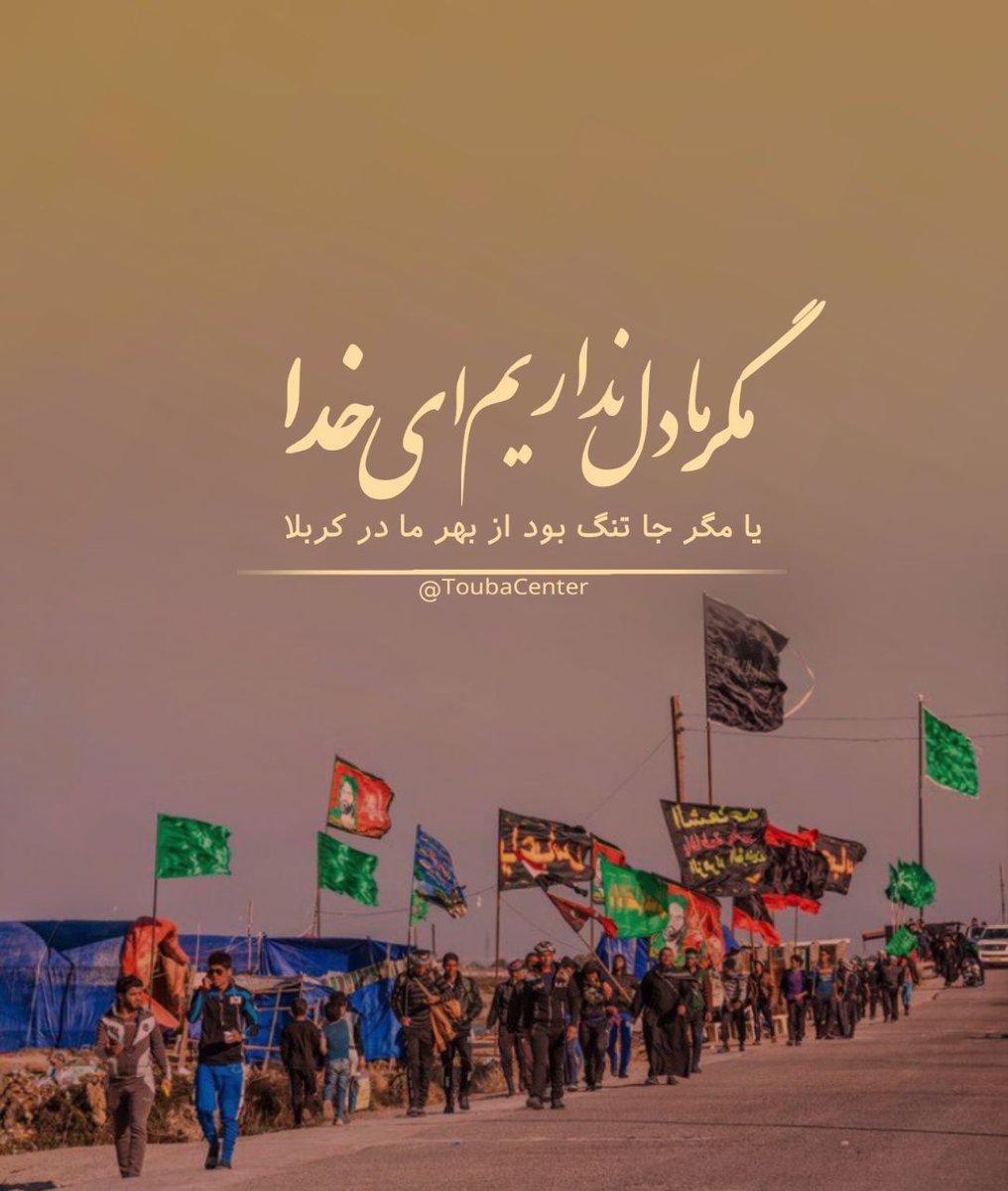 Sayeda_Alavi313's tweet photo. ✍ قدرت افزایی

شرکت در راهپیمایی #اربعین و قدرت بخشیدن به اون جمعیت #میلیونی، قدرت بخشیدن به #اسلام_و_مسلمین است...
قدر این تجمع اخلاص مندانه عاشقان اباعبدالله الحسین را باید دونست!
#مبلغ_اربعین_باشیم
#حب_الحسین_یجمعنا 
#Arbaeen2022 https://t.co/TzixhnZqyh