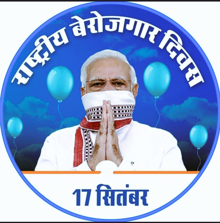 #राष्ट्रीय_बेरोजगार_दिवस
Birthday ke uplakhshya me kuchh vacancy hi declare krwa dete #राष्ट्रीय_बेरोजगार_दिवस.