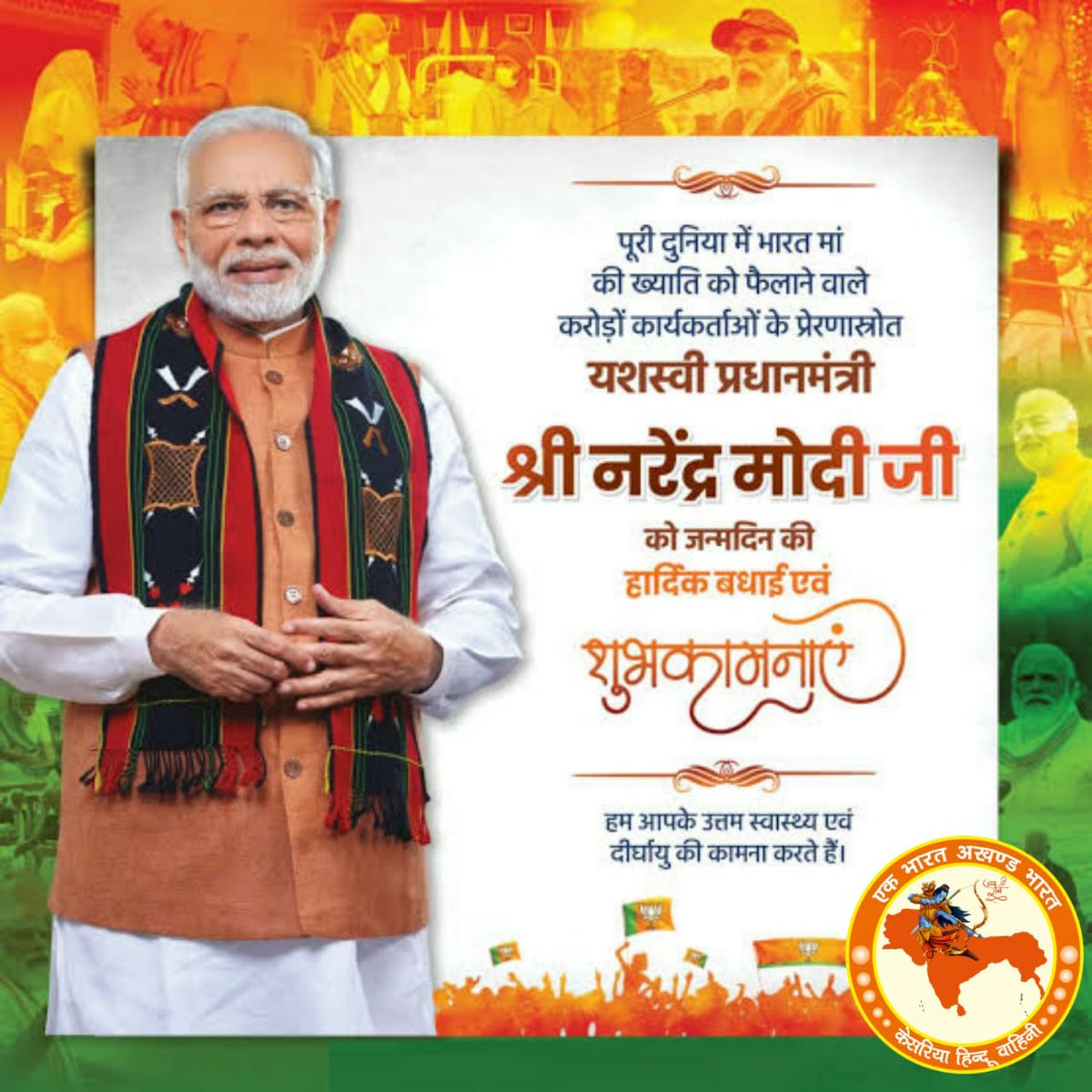 वक्त कम है जितना दम है लगा दो
कुछ लोगों को मैं जगाता हूं कुछ लोगों को तुम जगा दो।

देश के यशस्वी प्रधानमंत्री माननीय नरेंद्र मोदी जी को जन् मदिन की हार्दिक शुभकाम नाएं।

#HappyBdayModiJi 
<a href="/khvofficials/">Atul Mishra</a>
<a href="/BJP4AnN/">BJP Andaman Nicobar</a>