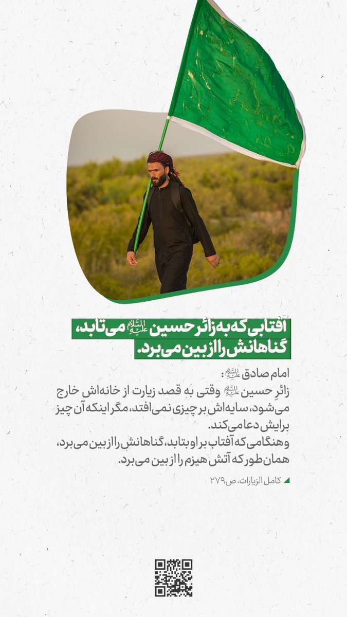 Sayeda_Alavi313's tweet photo. 🔰 آفتابی که به زائر حسین(ع) میتابد، گناهانش رو از بین میبره...
 #حدیث_اربعین
#مبلغ_اربعین_باشیم
#حب_الحسین_یجمعنا 
#Arbaeen2022 https://t.co/CBTHmvzLZI