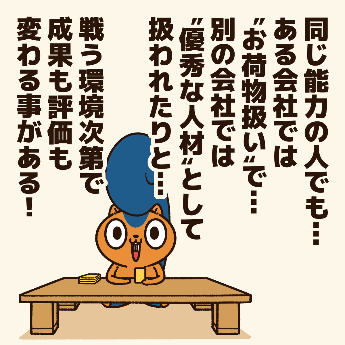 「力を発揮できない人に贈るエール!」

「能力を活かせる環境」を見つける事が大切!
自分を必要としてくれる人や、能力を活かせる場所は必ずある!
#アニワル 