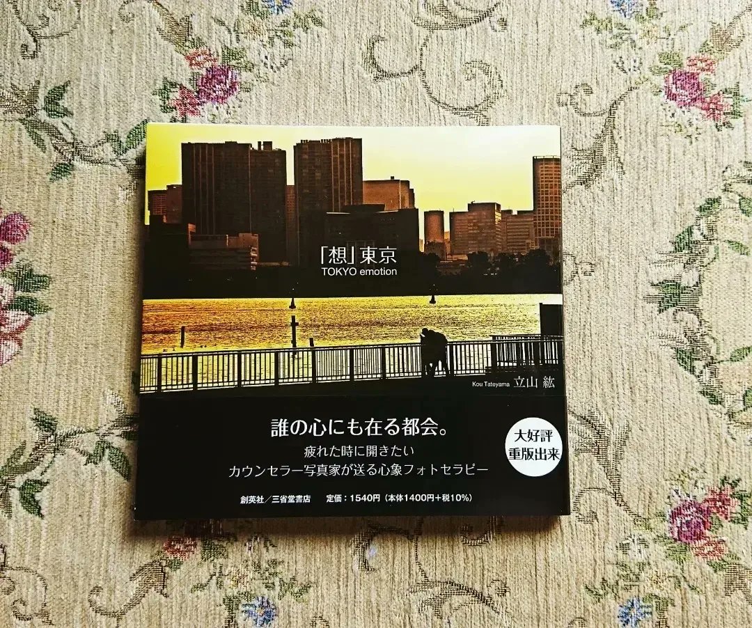 KouPhotographer's tweet photo. －疲れた時に開きたい－
【心象フォトエッセイ『想東京   TOKYO emotion』】

※この度、電子書籍版も発売になりました。目まぐるしく移り行く世相、渇きがちな心にエモーショナルな彩の風を。

#心象風景
#想東京
#artwork
#風景写真家
#写真が担えるもの https://t.co/K08NGa9nTg