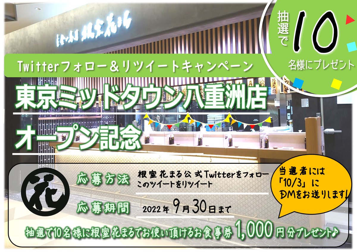 hanamaru_sushi's tweet photo. ／
新店舗OPEN記念
ﾌｫﾛｰ＆RTｷｬﾝﾍﾟｰﾝ✨
＼

本日無事に東京ミッドタウン八重洲店がｵｰﾌﾟﾝ🎊
記念して抽選で花まるお食事券を🎁

応募方法
@hanamaru_sushi をﾌｫﾛｰ
この投稿をRT

よかったら
応援ﾒｯｾｰｼﾞも付けてくれるとｳﾚｼｲです🥹

応募期限は9/30迄

#根室花まる #懸賞 https://t.co/Y4DC3vmdDb