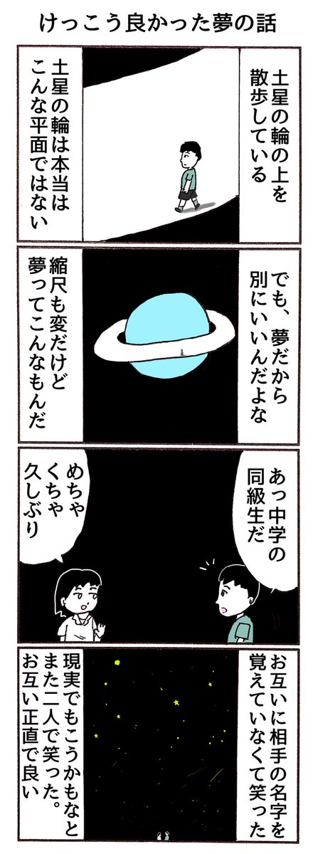 4コマ
「けっこう良かった夢の話」 