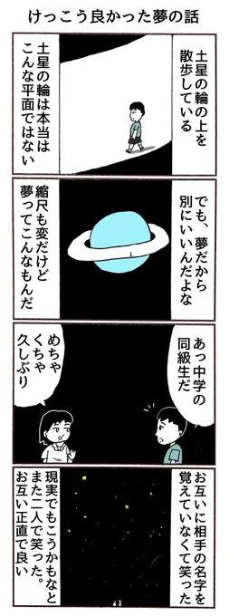 4コマ
「けっこう良かった夢の話」 