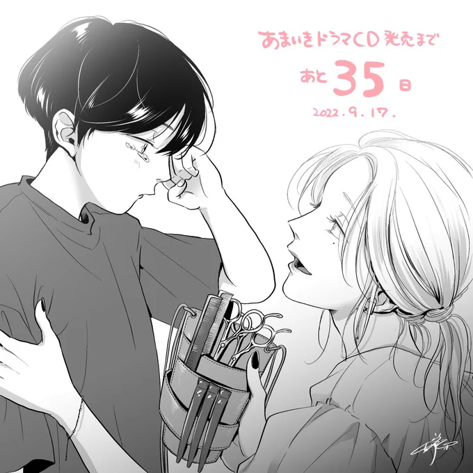 【D35】
理央が幼い頃、嫌なことがあると「髪切ろっか」と言って、切りながらいろんな話を聞いてくれたりえちゃん。
切り終えた後は髪も気持ちもスッキリ✨
#甘くて熱くて息もできない 
#あまいき
#あまいきCD発売カウントダウン 
