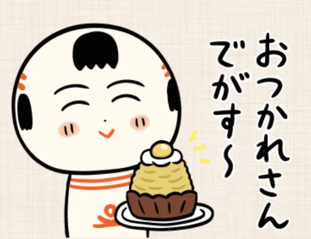 おばんでがす〜 